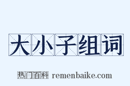 大小子组词是什么意思的图片